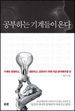 공부하는 기계들이 온다