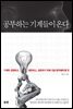 공부하는 기계들이 온다
