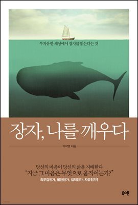 장자, 나를 깨우다