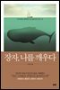 장자, 나를 깨우다