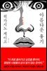 아름다운 흉기 (개정판)