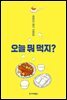 오늘 뭐 먹지?