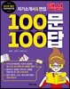 자기소개서&면접 핵심 100문 100답