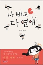 나 빼고 다 연애