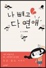 나 빼고 다 연애