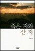 죽은 자와 산 자