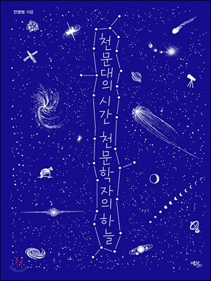 천문대의 시간 천문학자의 하늘