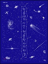 천문대의 시간 천문학자의 하늘