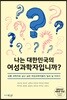 나는 대한민국의 여성 과학자입니까?