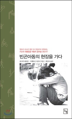 빈곤아동의 현장을 가다