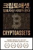 [대여] 크립토애셋, 암호자산 시대가 온다
