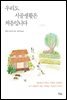 우리도 시골생활은 처음입니다