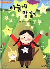 하늘에 말 걸기