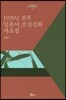 1920년 전후 일본어 조선설화 자료집