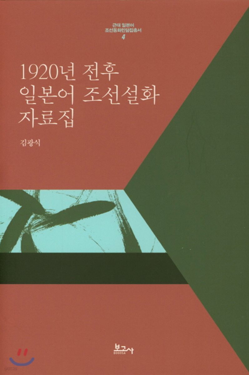 1920년 전후 일본어 조선설화 자료집