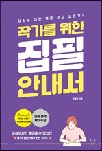 작가를 위한 집필 안내서