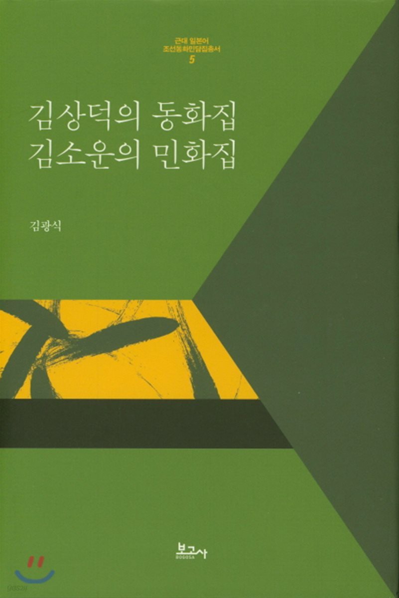 김상덕의 동화집 김소운의 민화집