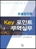 논술답안용 KEY 포인트 무역실무