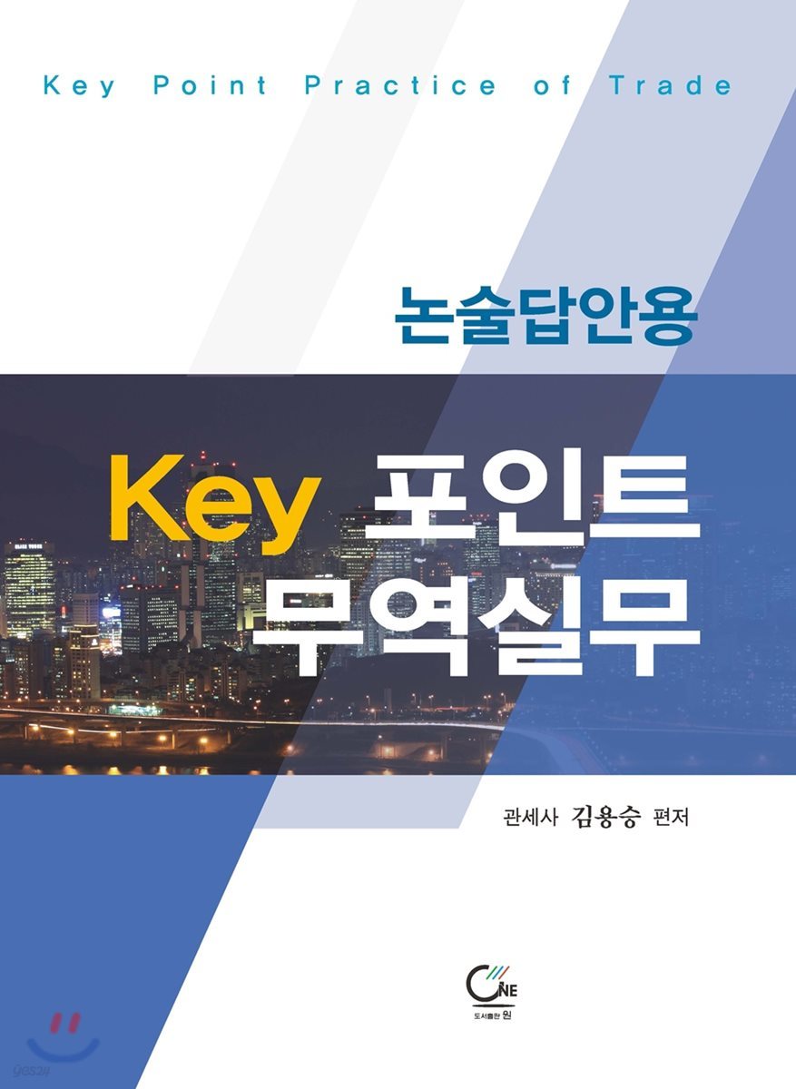 논술답안용 KEY 포인트 무역실무