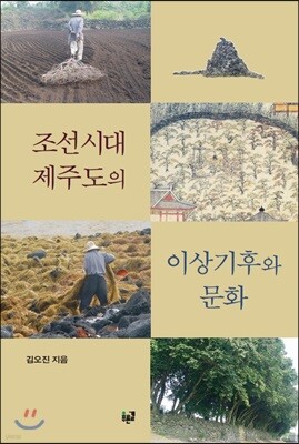 조선시대 제주도의 이상기후와 문화