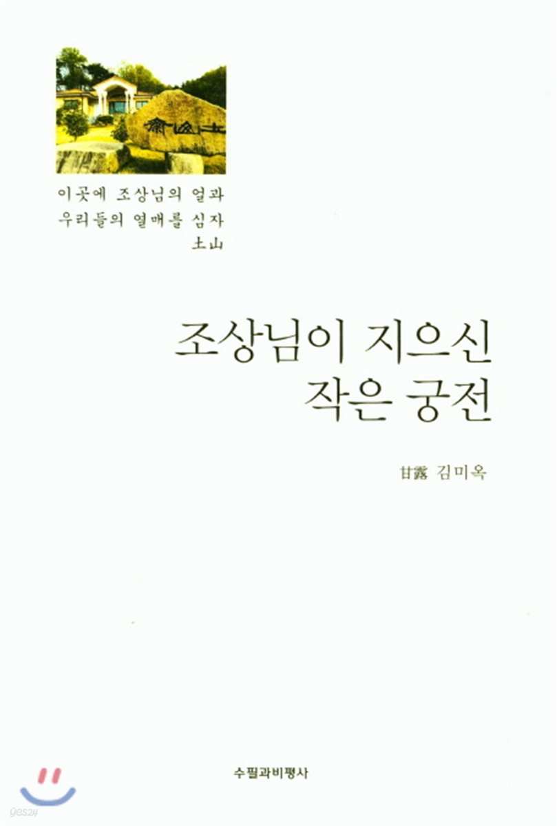 조상님이 지으신 작은 궁전