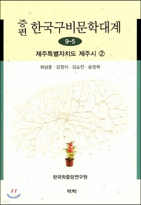 증편 한국 구비문학대계 9-5 (제주특별자치도 제주시) 2
