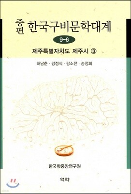 증편 한국 구비문학대계 9-6 (제주특별자치도 제주시) 3