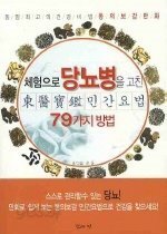 체험으로 당뇨병을 고친 동의보감 민간요법 79가지 *