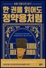 한권을 읽어도 정약용처럼