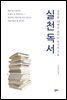 실천독서