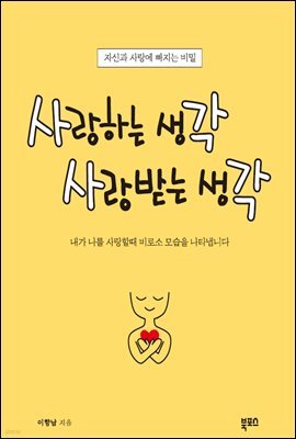 사랑하는 생각 사랑받는 생각