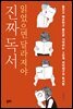 읽었으면 달라져야 진짜 독서