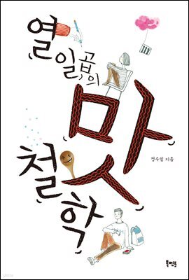열일곱의 맛 철학