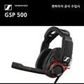 젠하이저 GSP 500 게이밍 헤드셋