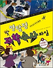 명탐정 과학 수사 파일 5