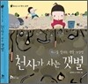 천사가 사는 갯벌