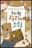 우리 책 직지의 소원 - 처음부터 제대로 배우는 한국사 그림책 11