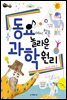동요에서 찾은 놀라운 과학 원리