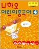 니하오 어린이 중국어 4 교사용