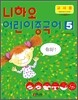 니하오 어린이 중국어 5 교사용