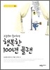 오늘부터 준비하는 행복한 100년 플랜