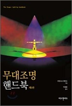 무대조명 핸드북
