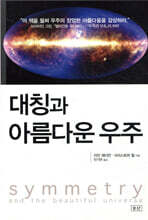 대칭과 아름다운 우주