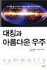 대칭과 아름다운 우주
