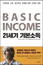 21세기 기본소득