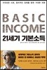 21세기 기본소득