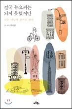결국 뉴요커는 되지 못했지만