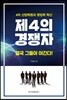 제4의 경쟁자