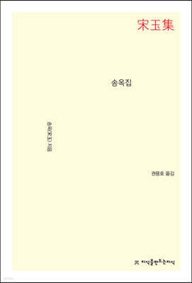 송옥집
