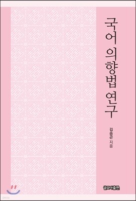 국어 의향법 연구